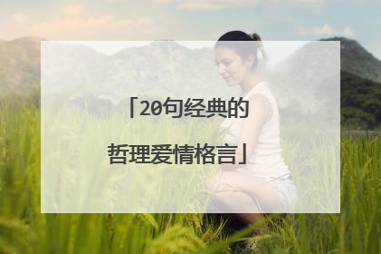 20句经典的哲理爱情格言