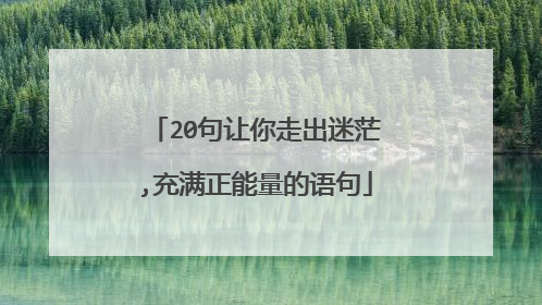 20句让你走出迷茫,充满正能量的语句