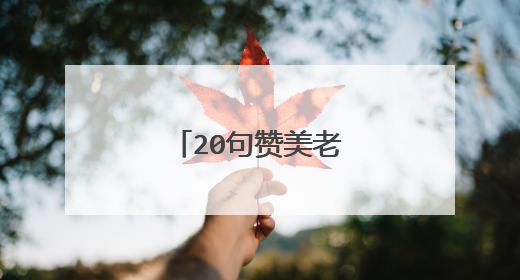 20句赞美老师的名言名句