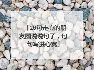 20句走心的朋友圈说说句子，句句写进心窝