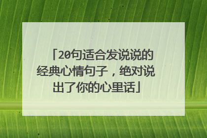 20句适合发说说的经典心情句子,绝对说出了你的心里话
