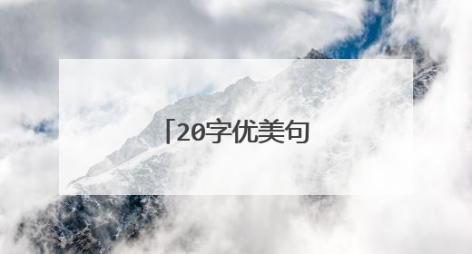 20字优美句子有哪些呢？