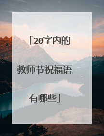 20字内的教师节祝福语有哪些