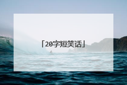 20字短笑话