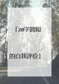 20字简短的自我评价