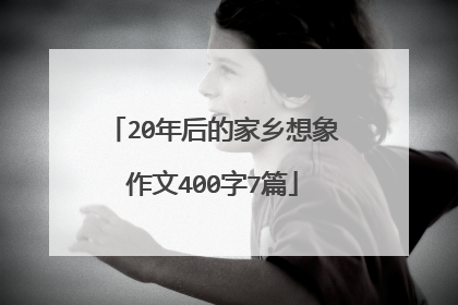 20年后的家乡想象作文400字7篇