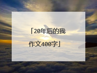 20年后的我作文400字