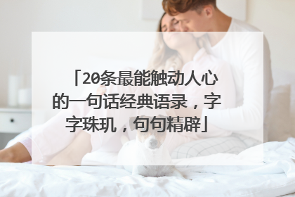 20条最能触动人心的一句话经典语录，字字珠玑，句句精辟