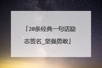 20条经典一句话励志签名_坚强勇敢