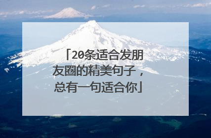 20条适合发朋友圈的精美句子，总有一句适合你