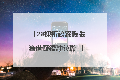 20棣栫畝鍗曞張濂借儗鐨勫彜璇�