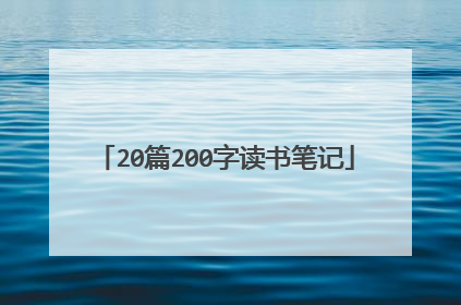 20篇200字读书笔记
