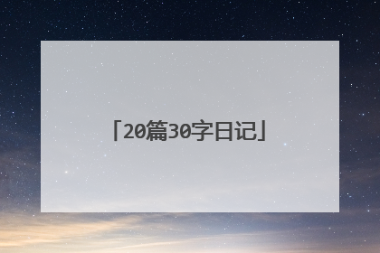 20篇30字日记