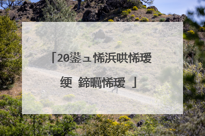 20鍙ュ悕浜哄悕瑷�绠�鍗曞悕瑷�