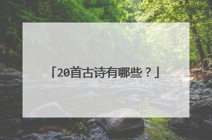 20首古诗有哪些？