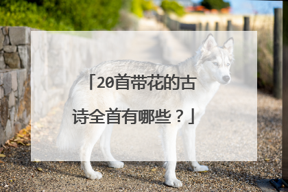 20首带花的古诗全首有哪些?