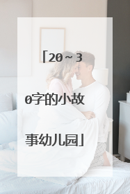 20~30字的小故事幼儿园