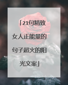 21句精致女人正能量的句子超火的阳光文案