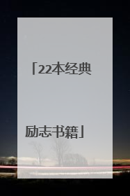 22本经典励志书籍