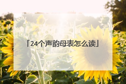 24个声韵母表怎么读