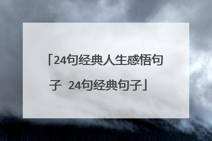 24句经典人生感悟句子 24句经典句子