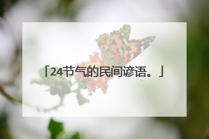 24节气的民间谚语。
