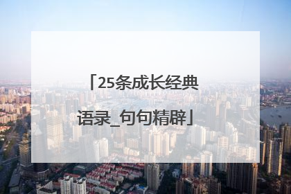 25条成长经典语录_句句精辟
