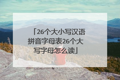 26个大小写汉语拼音字母表26个大写字母怎么读