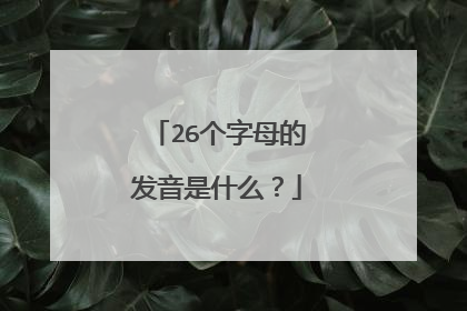 26个字母的发音是什么？