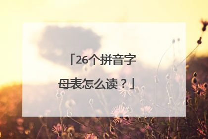 26个拼音字母表怎么读？