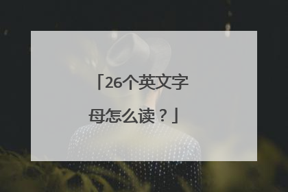 26個字母的標準發音(26個字母的標準發音小學一年級)_詞語造句