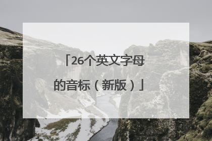 26个英文字母的音标（新版）