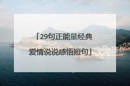 29句正能量经典爱情说说感悟短句