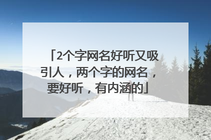 2个字网名好听又吸引人，两个字的网名，要好听，有内涵的