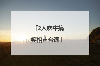 2人吹牛搞笑相声台词