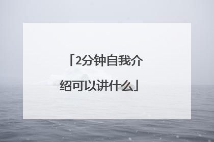 2分钟自我介绍可以讲什么