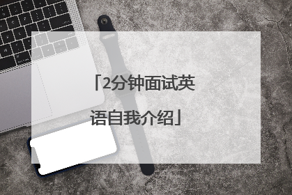2分钟面试英语自我介绍