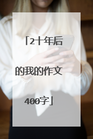 2十年后的我的作文400字