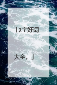 2字好词大全。