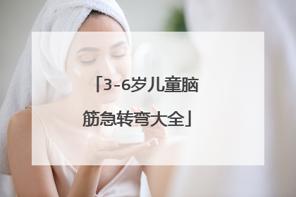3-6岁儿童脑筋急转弯大全