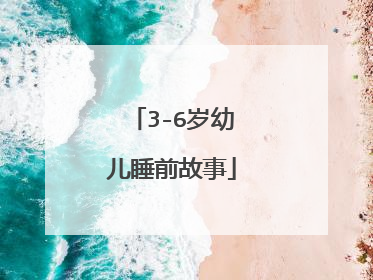 3-6岁幼儿睡前故事