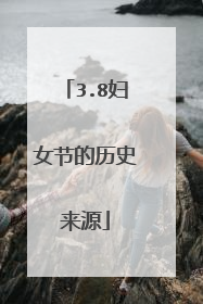 3.8妇女节的历史来源