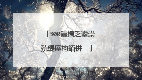 300瀛楀乏鍙崇殑缇庢枃銆併��