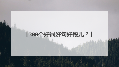 300个好词好句好段儿?