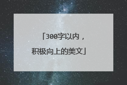 300字以内，积极向上的美文