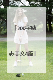 300字励志美文4篇