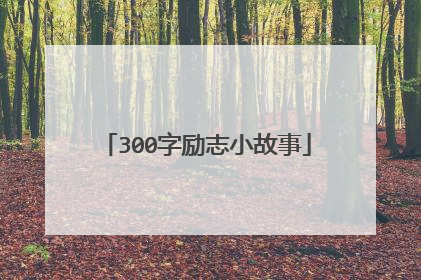 300字励志小故事