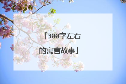 300字左右的寓言故事