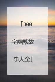 300字幽默故事大全