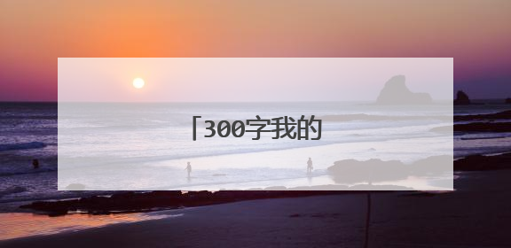 300字我的小狗作文5篇